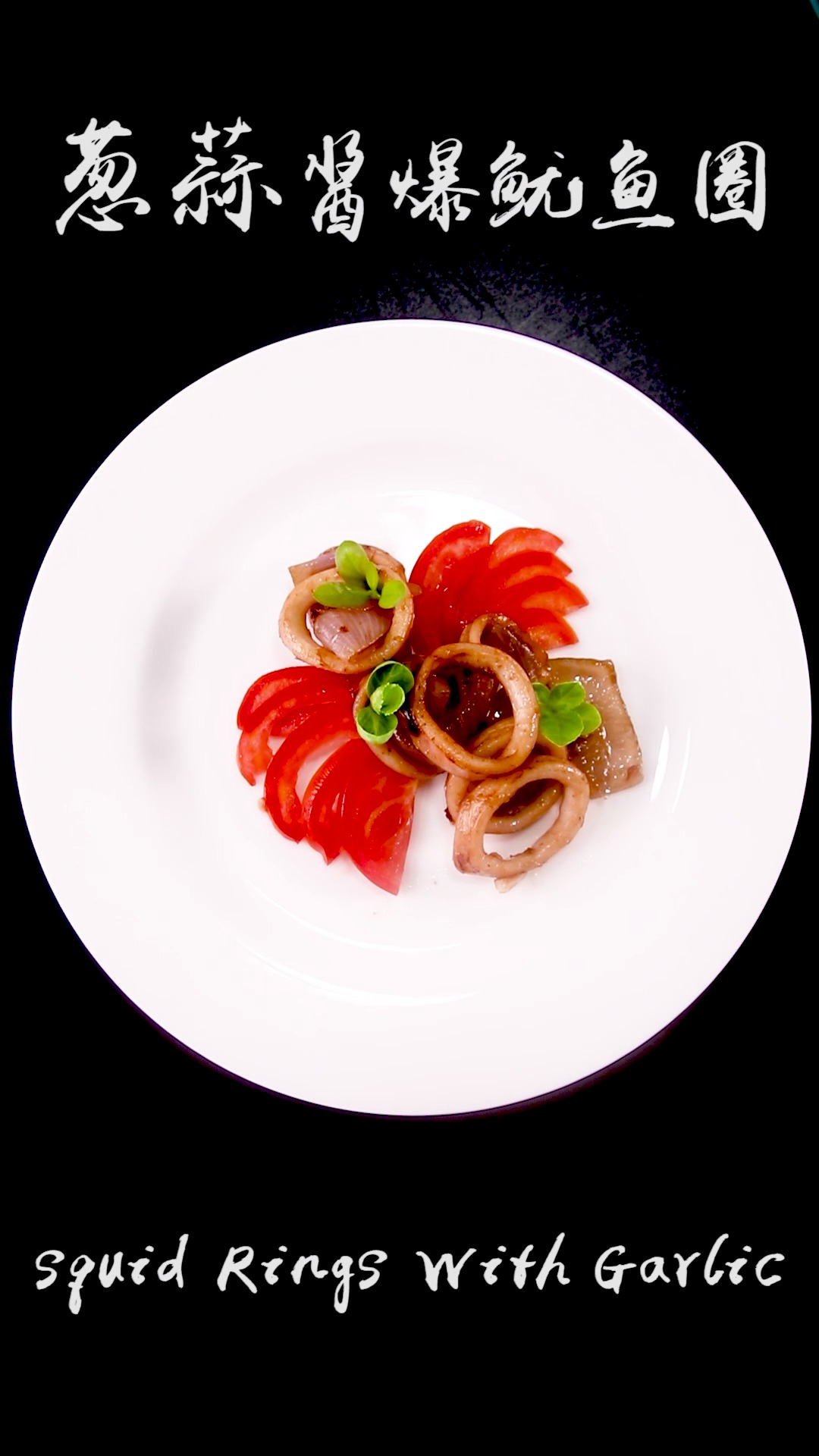 #分享美食#葱姜酱爆鱿鱼圈,美味的小零食。