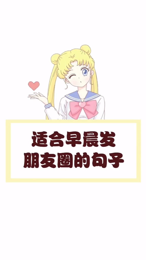 #@全民小助手#适合早晨发朋友圈的句子