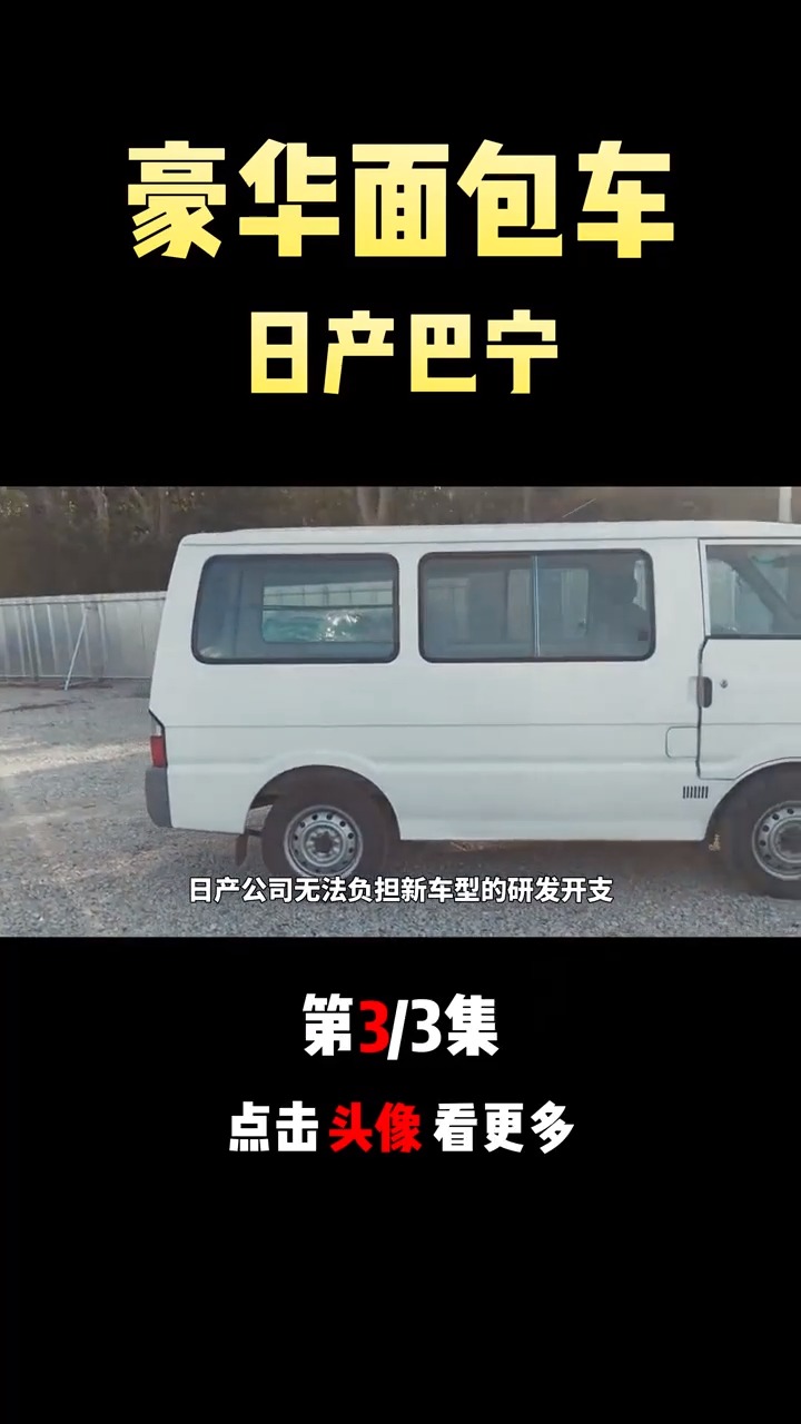 八十年代带冰箱的面包车——尼桑巴宁