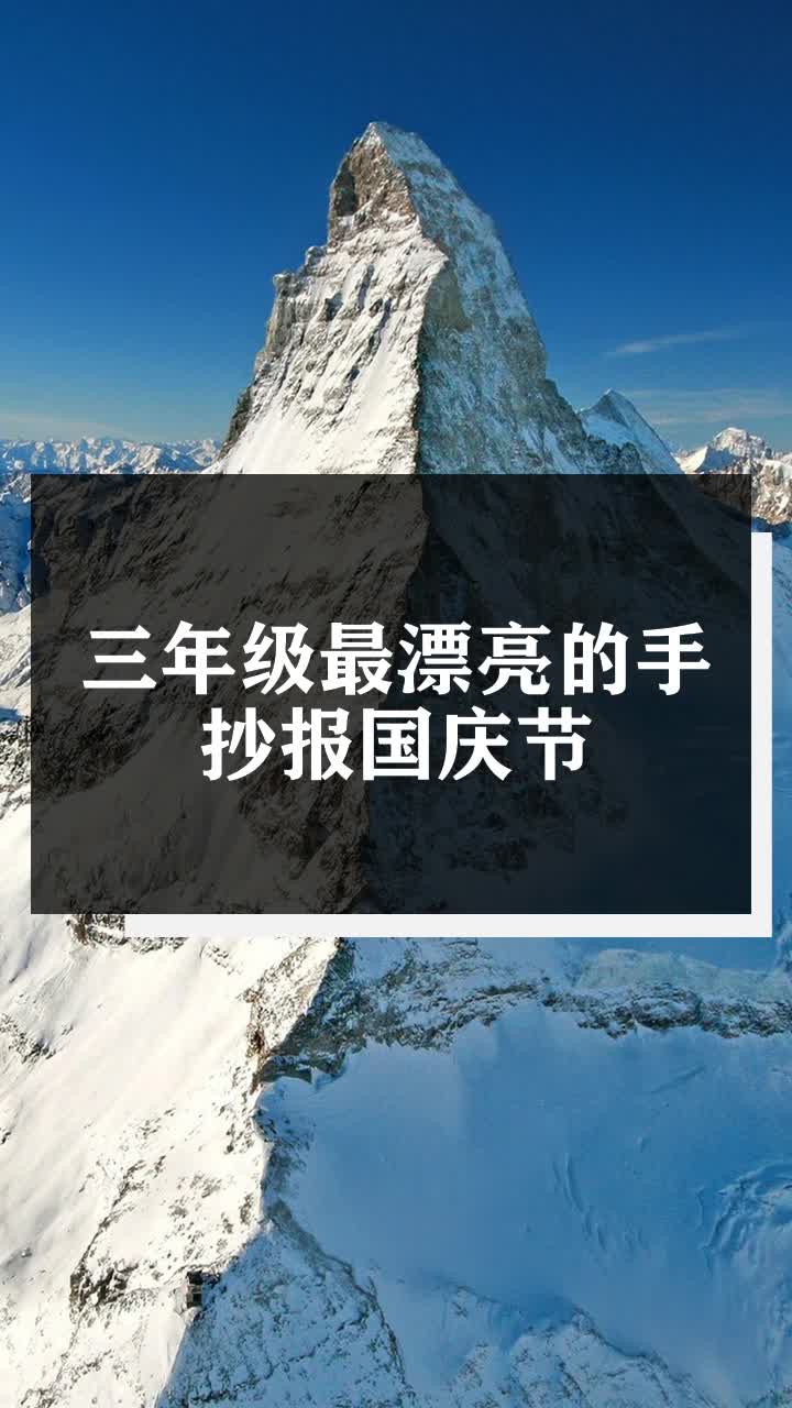 三年级最漂亮的手抄报国庆节