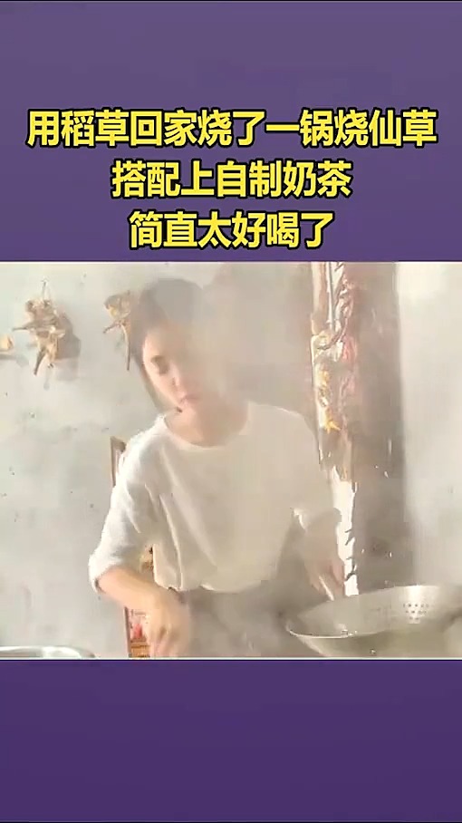 #我要上热门#用稻草回家烧了一锅烧仙草,搭配上自制奶茶,简直太好喝了