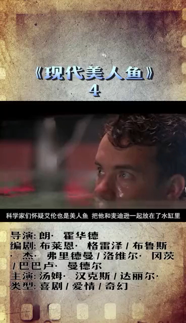 《现代美人鱼》4 讲述了人类与美人鱼的浪漫爱情故事