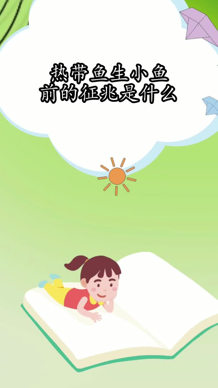 热带鱼生小鱼前的征兆是什么,你掌握了吗