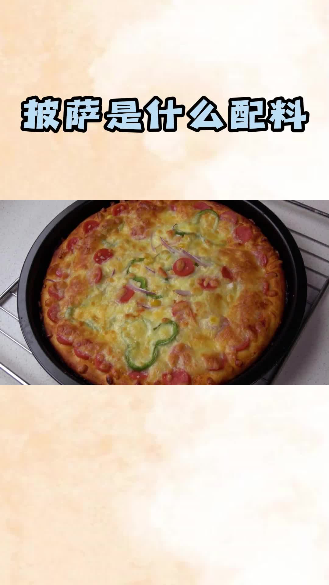 披萨的配料以及做法,蓬松宣软,非常好吃