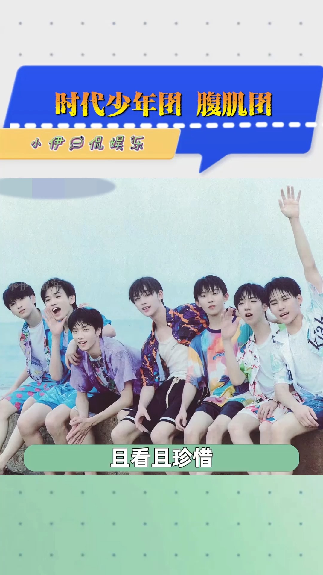 #时代少年团#时代少年团 腹肌！且看且珍惜！