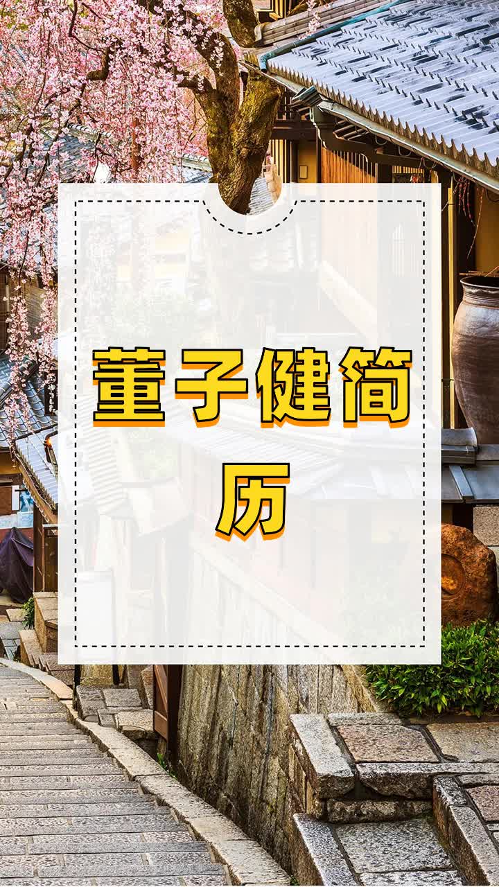 董子健简历