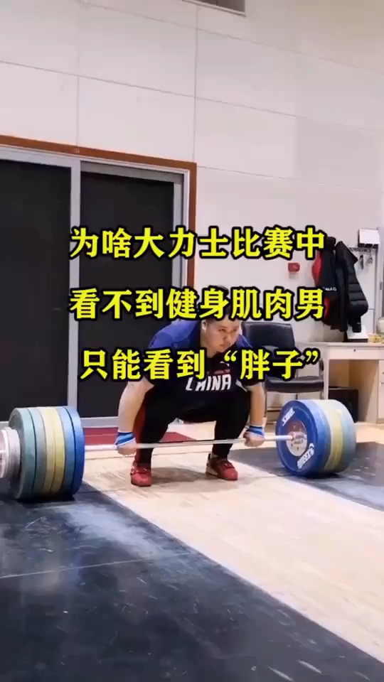 为啥大力士比赛中,看不到健身肌肉男,只能看到“胖子”?