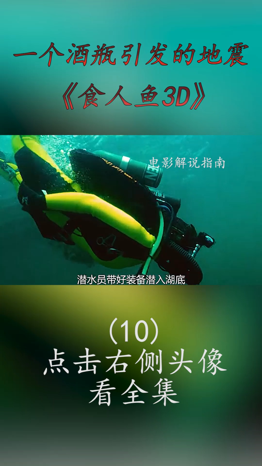 #精彩影视#远古食人鱼入侵水上乐园,泳池里的人都成了它的自助餐,所到之处也一片狼藉!(10