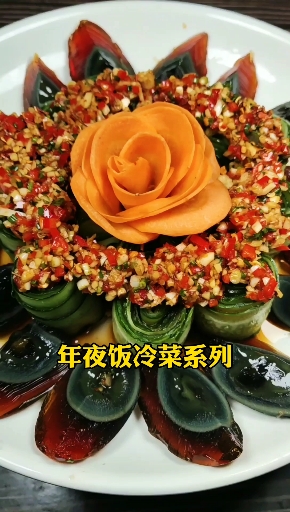 #美食#年夜饭冷菜系列高端大气上档次。凉拌皮蛋花开富贵