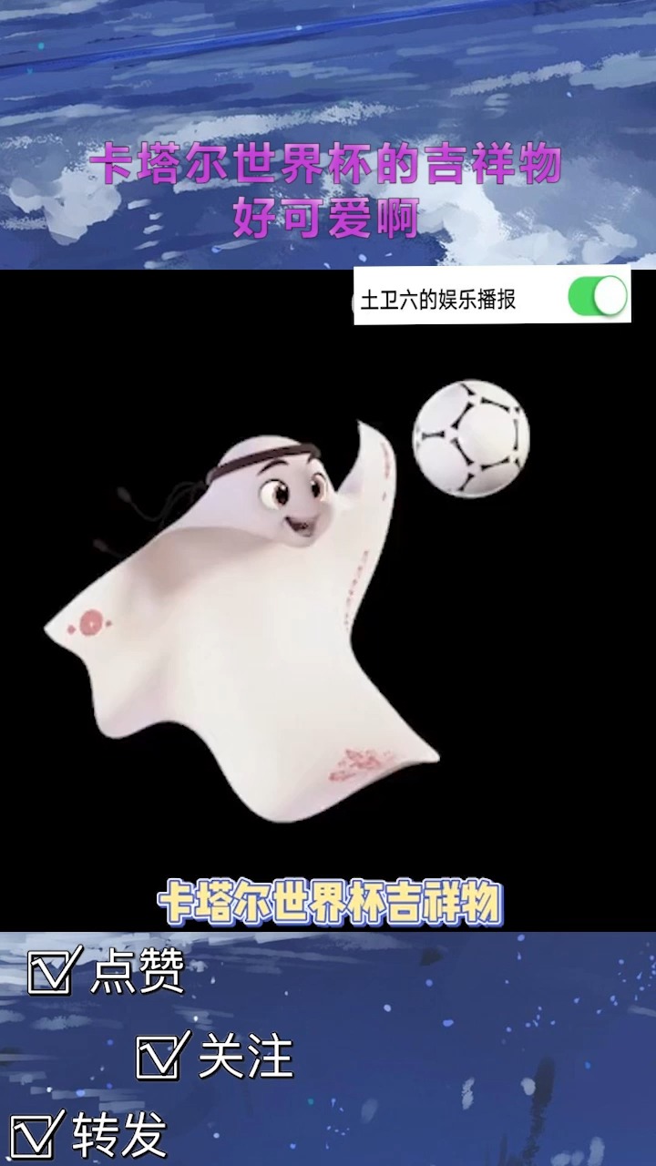 卡塔尔世界杯的吉祥物好可爱啊!像馄饨皮儿～