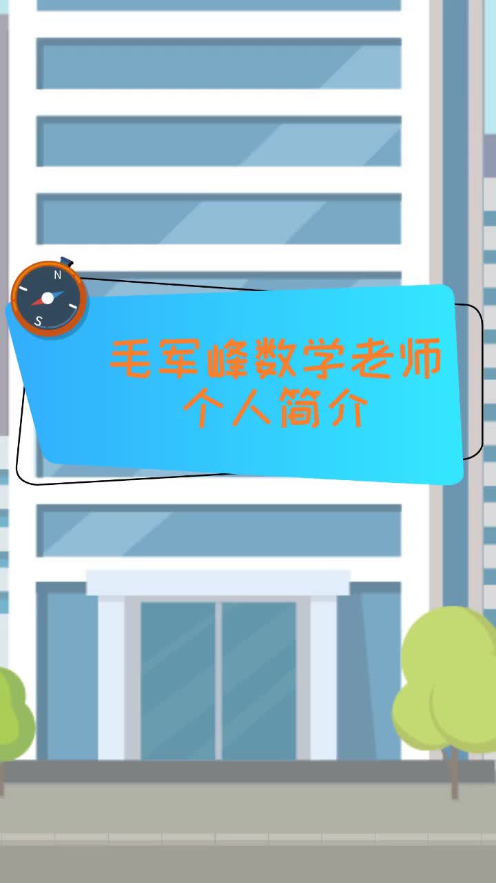 毛军峰数学老师个人简介