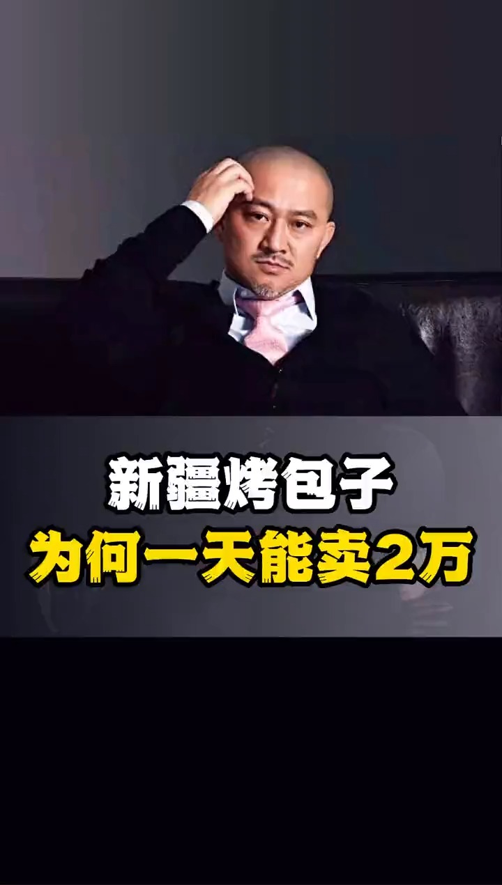 #商业思维#新疆烤包子,为何能日卖两万?