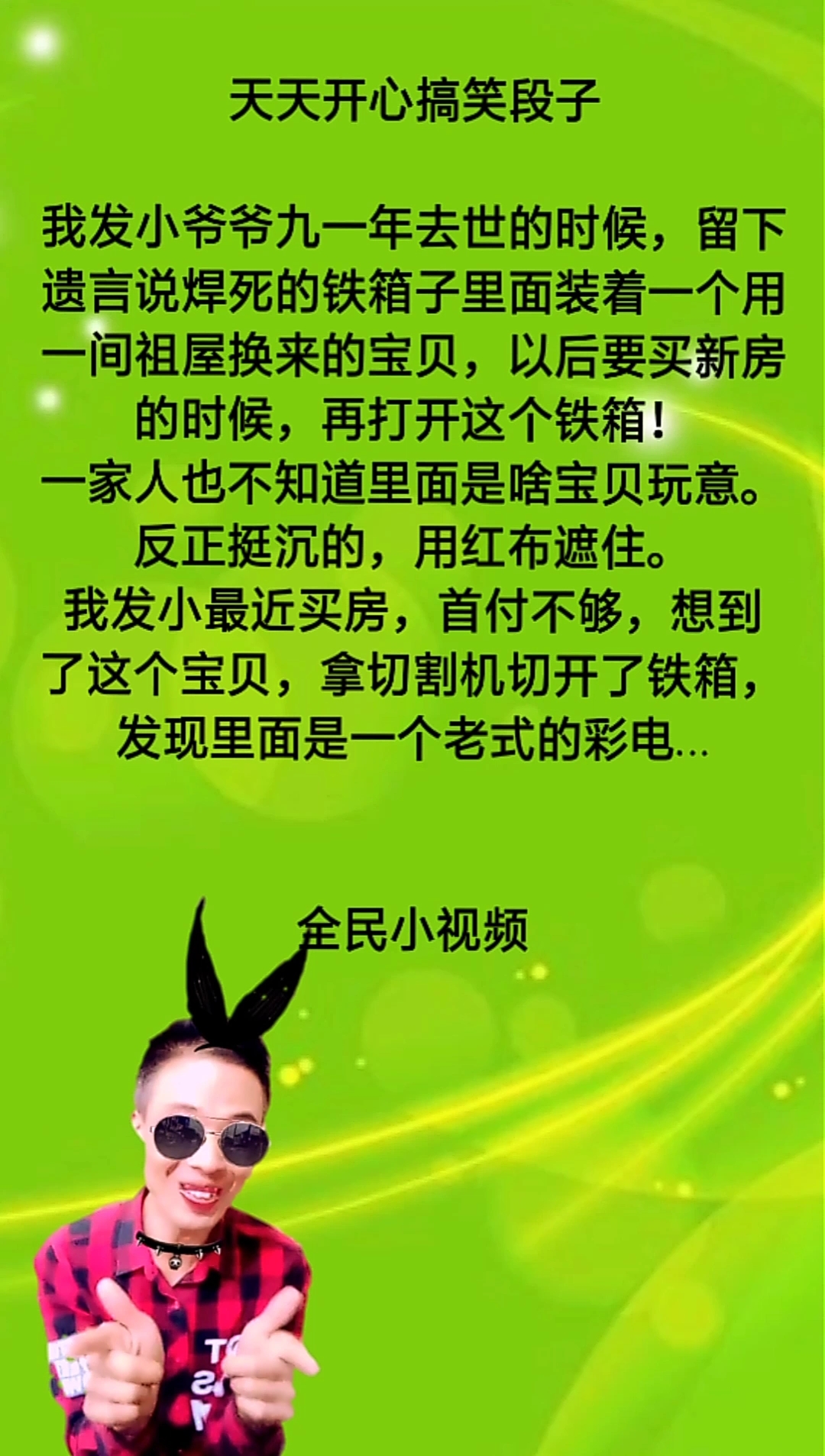#搞笑段子剧#天天开心搞笑段子