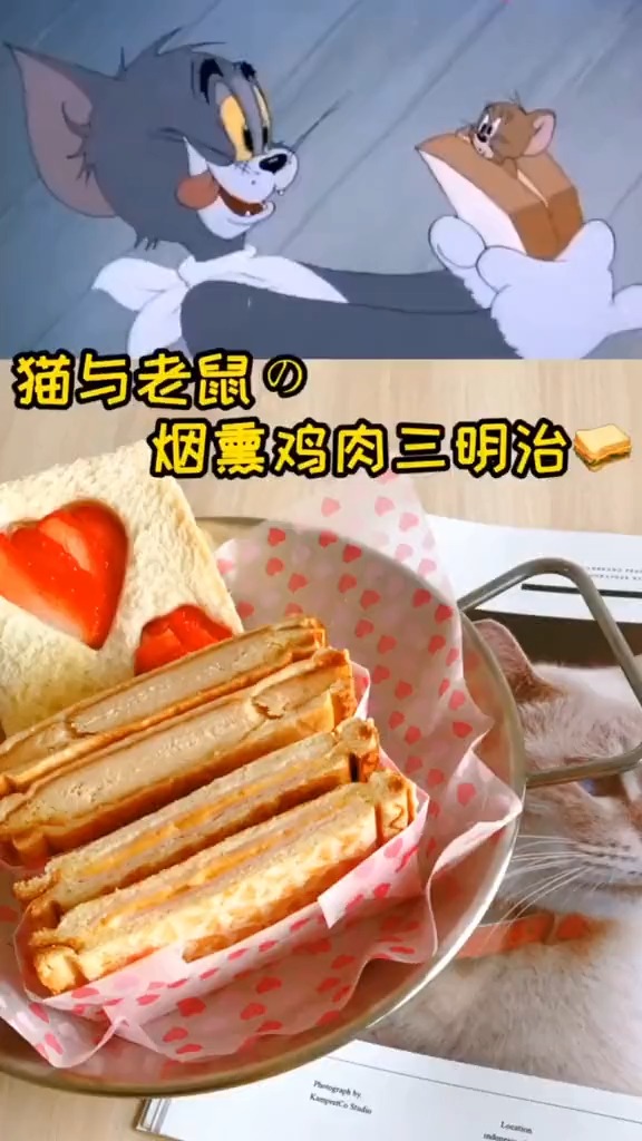 熏鸡肉三明治,猫和老鼠你小时候也看过吗?