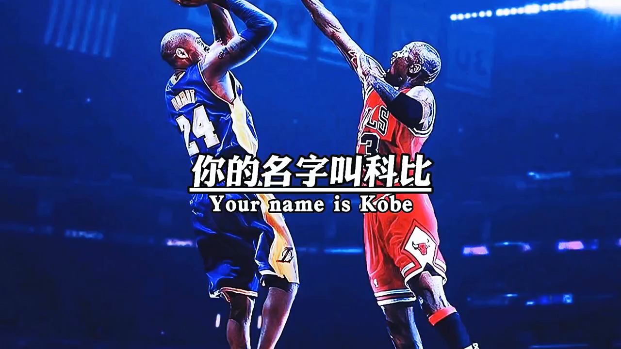 你的名字叫科比 #永远的24号