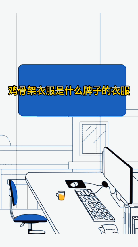 鸡骨架衣服是什么牌子的衣服