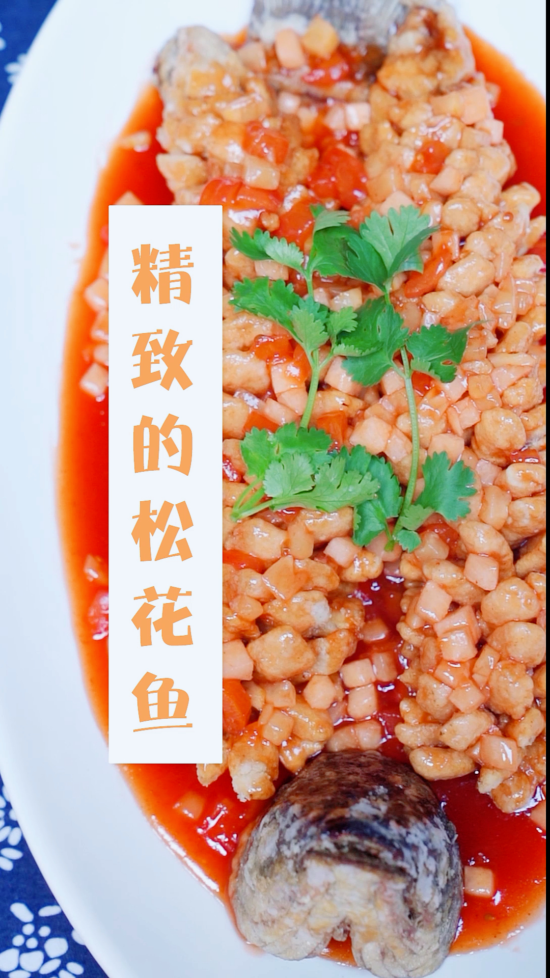 历史名菜松花鱼,讲究造型美观、口味鲜美,在家就能自己做