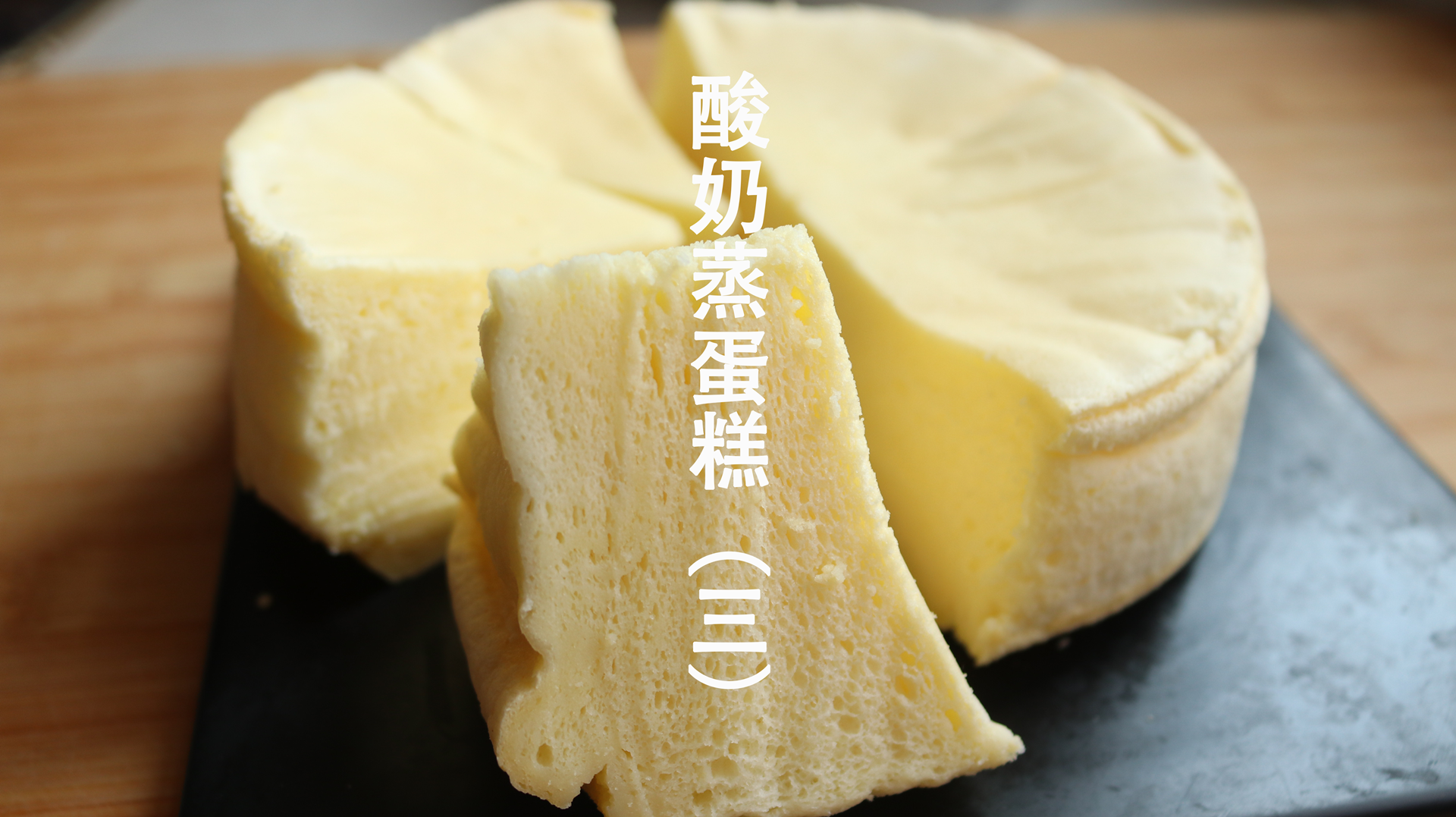 #美食#吃腻了电饭煲蛋糕,快来试试酸奶蒸蛋糕吧,不用烤箱不用油新手也能零失败(三)