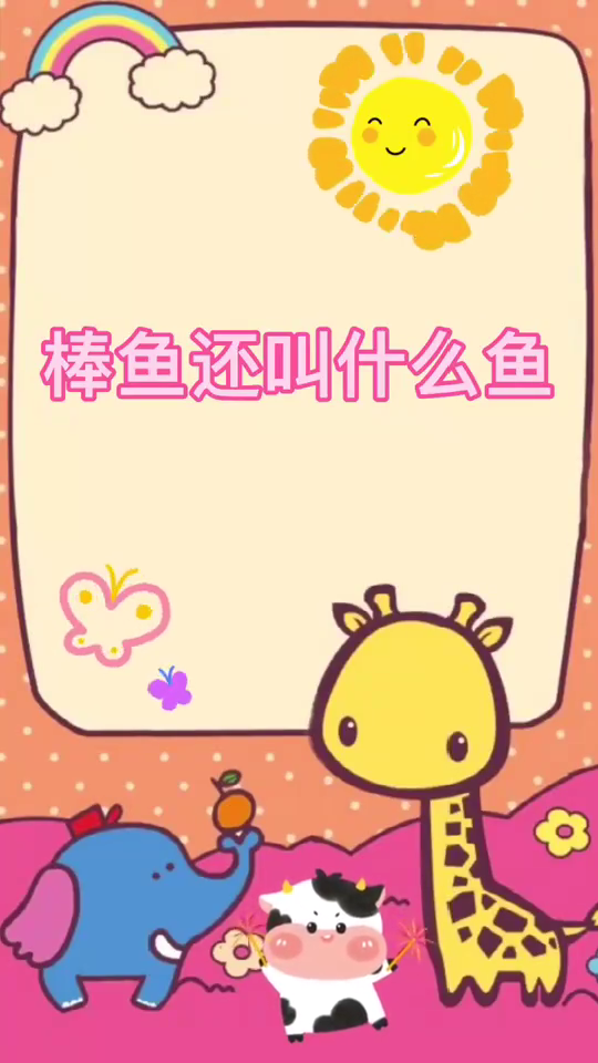 棒鱼还叫什么鱼 