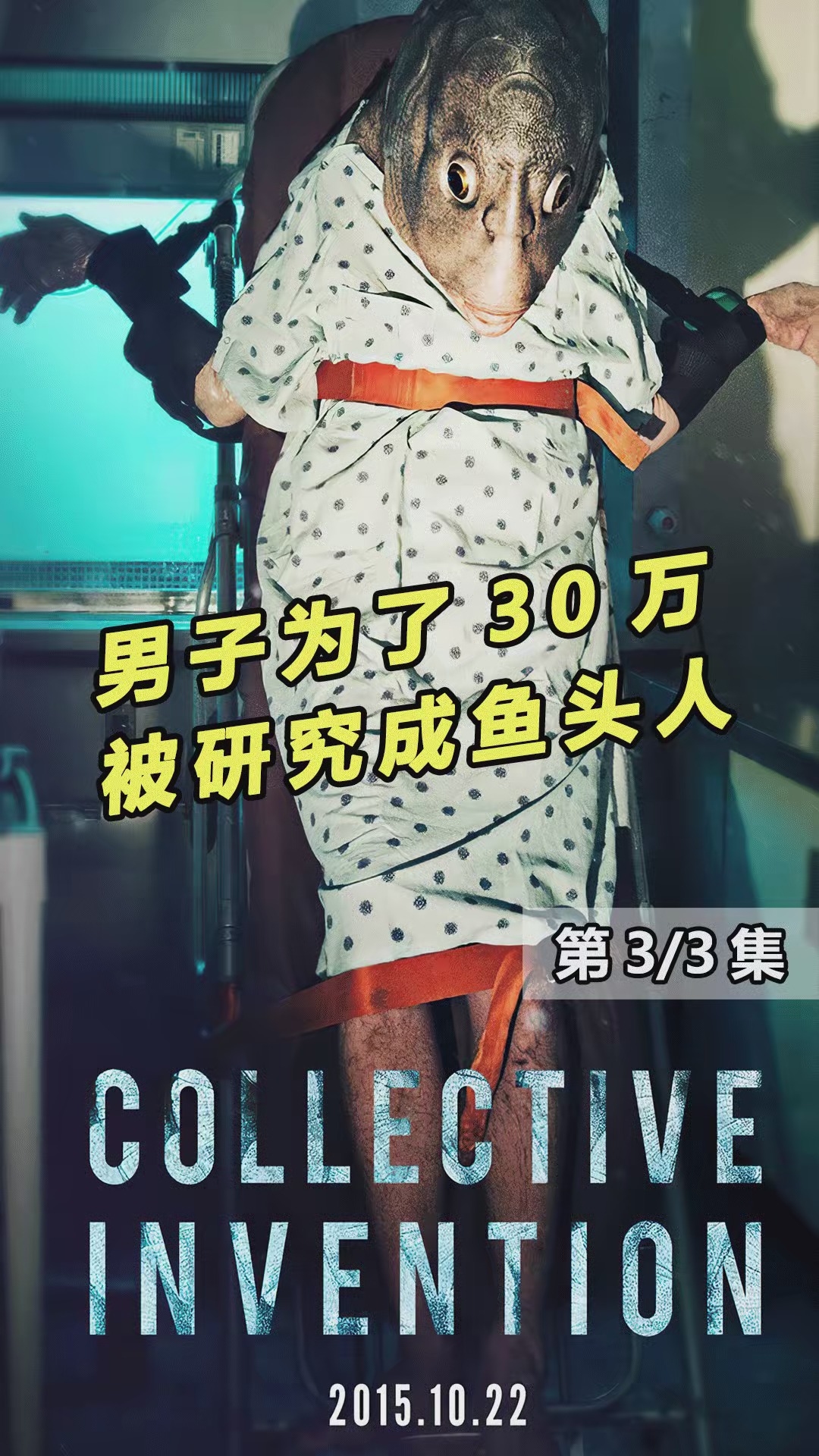 #好看电影#男子为了三十万,被研究成鱼头人