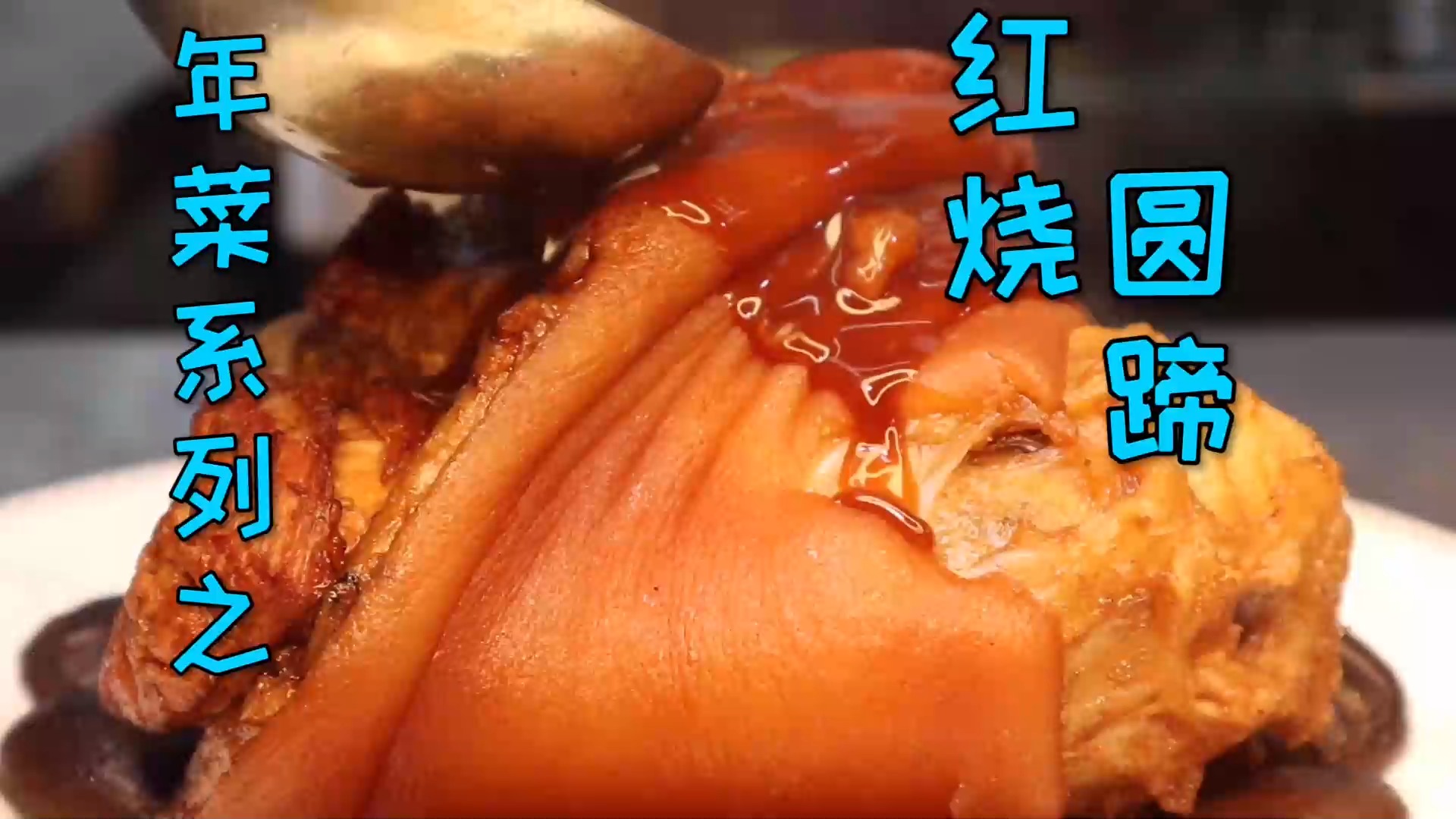 #美食#年菜系列之“红烧圆蹄”，红亮饱满口感软糯，齐聚一堂庆团圆