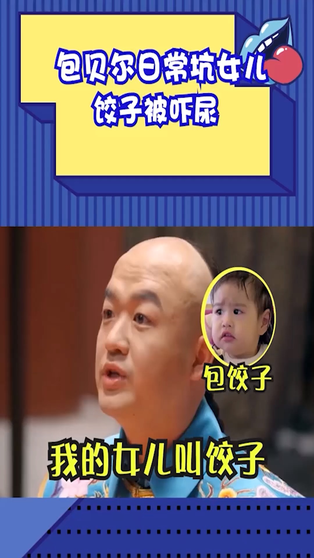 #明星娱乐#包贝尔日常坑女儿,饺子被吓尿