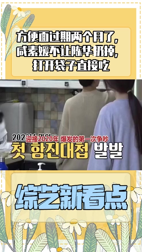 #明星综艺#方便面过期两个月了,咸素媛不让陈华扔掉,打开袋子直接吃