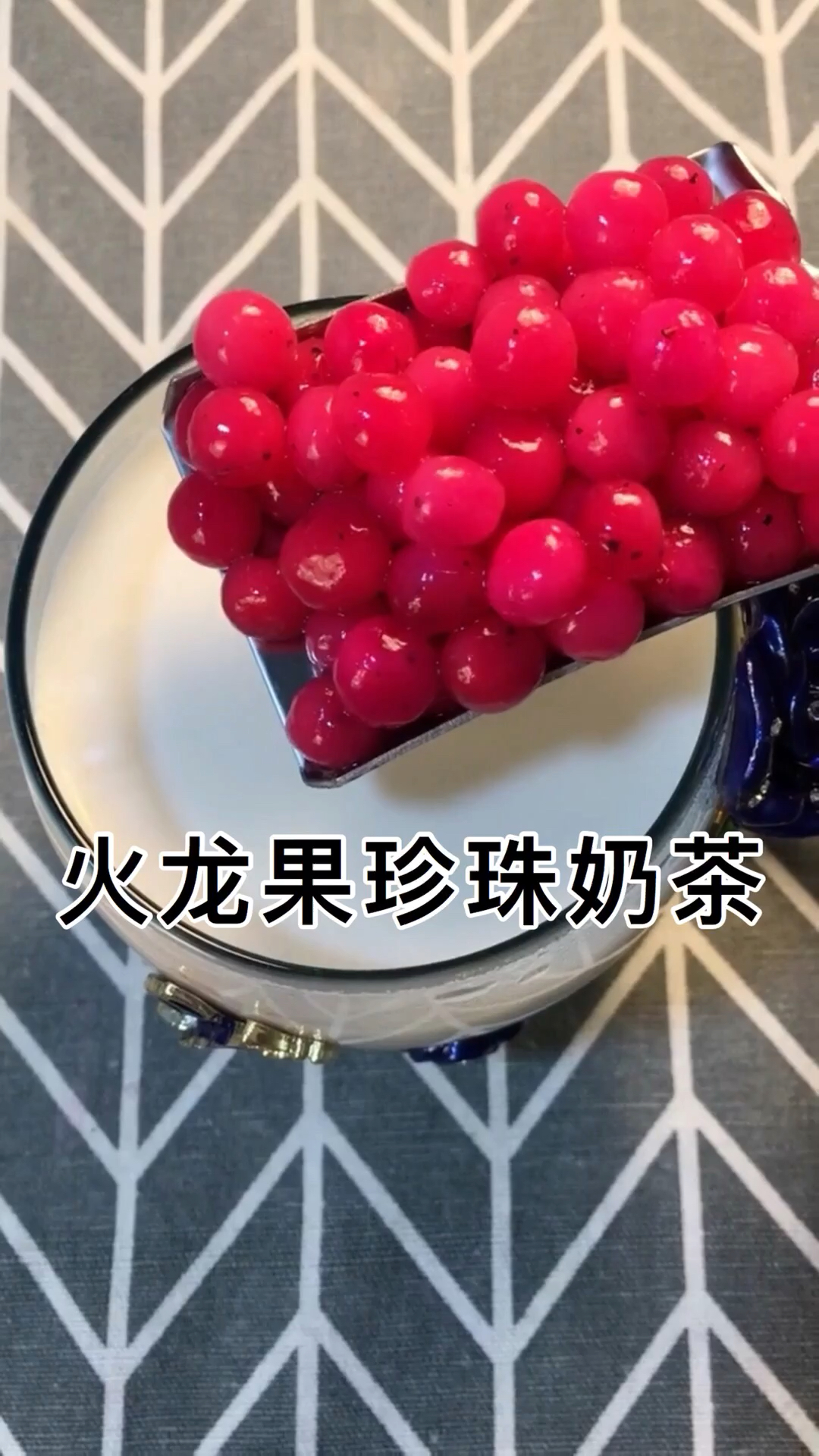 火龙果珍珠奶茶做法来了