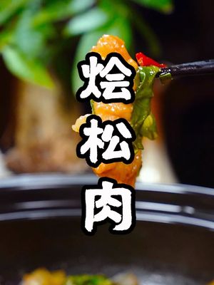 传统鲁菜烩松肉,家庭版做法了解一下。过冬了热热乎乎的家常菜你喜欢么#美食趣胃计划 #美食 