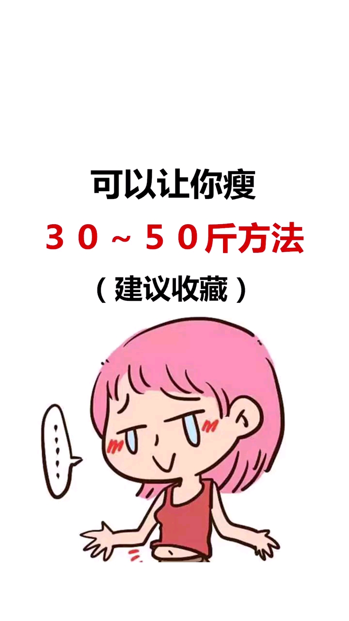 减肥其实很简单,50斤你们知道吗?