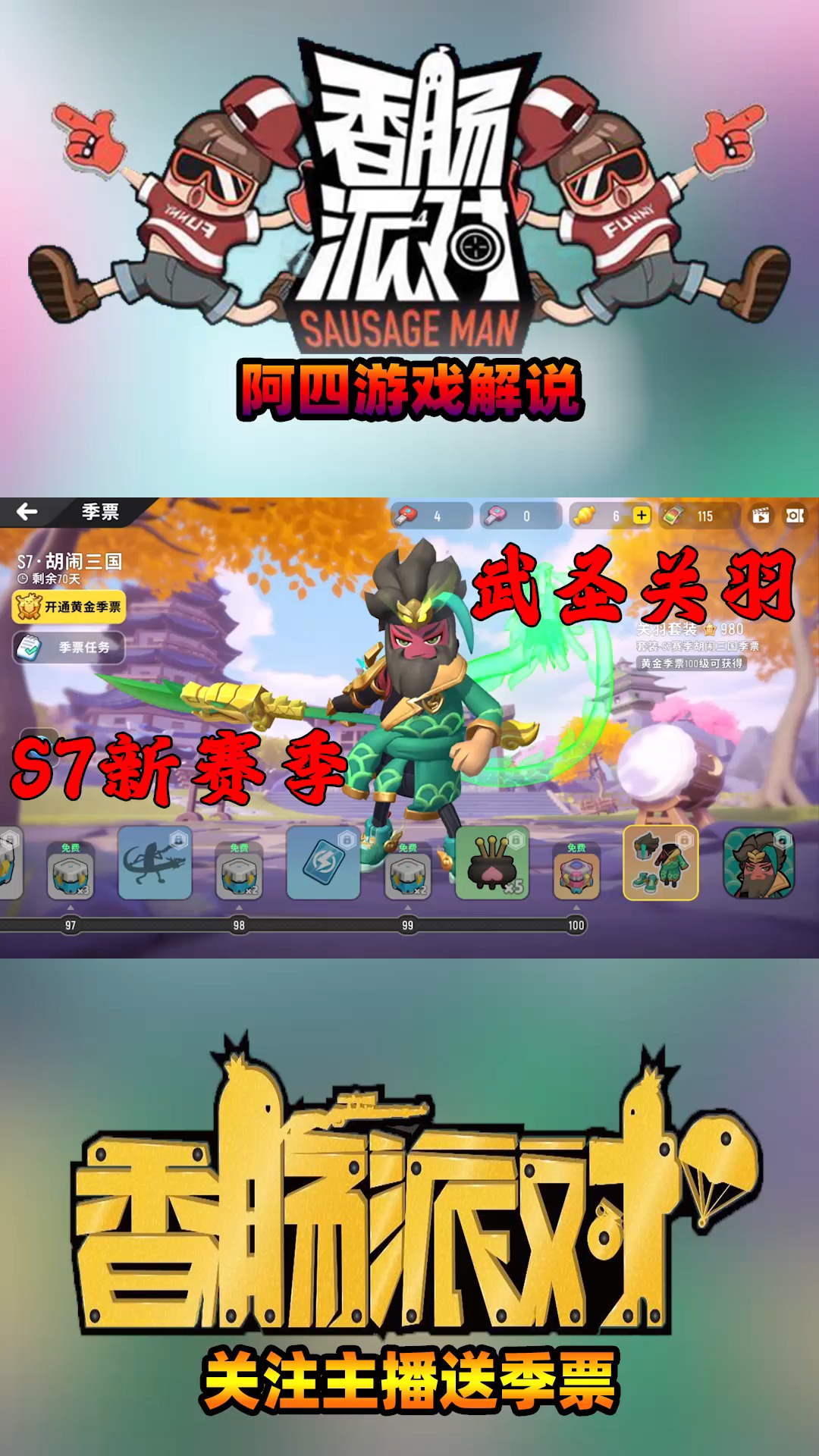 香肠派对:四哥带你体验S7新赛季胡闹三国季票礼包!