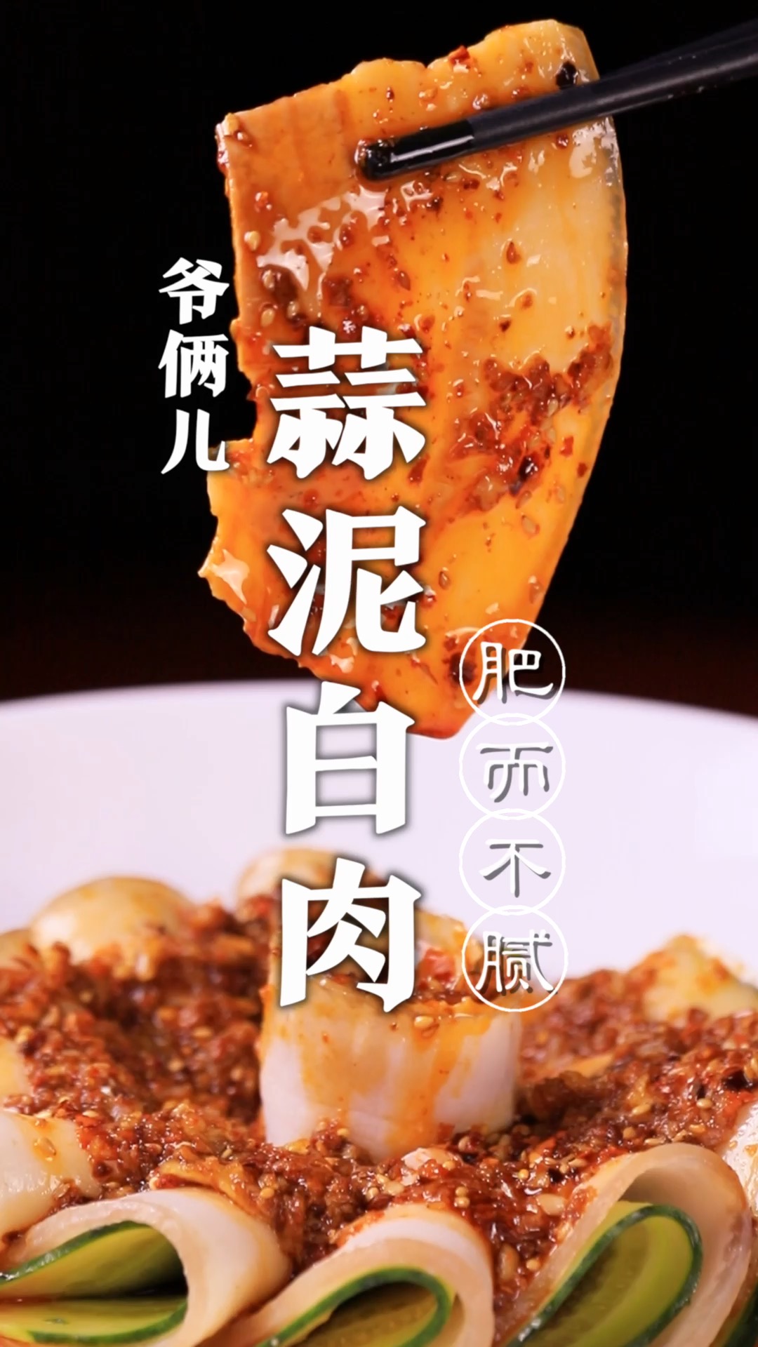 蒜泥白肉,如何在家里制作白肉肥而不腻口味纯正,关键在这几步!
