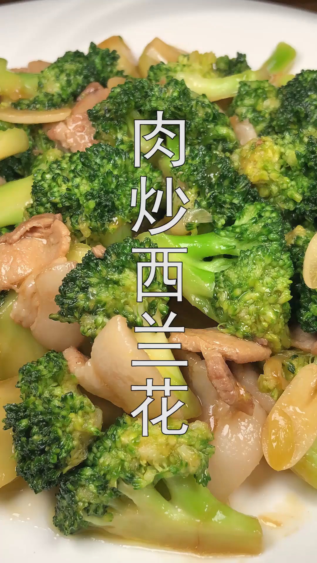 #美食#西兰花搭配五花肉一起炒,香嫩可口营养丰富,好吃下饭的家常菜