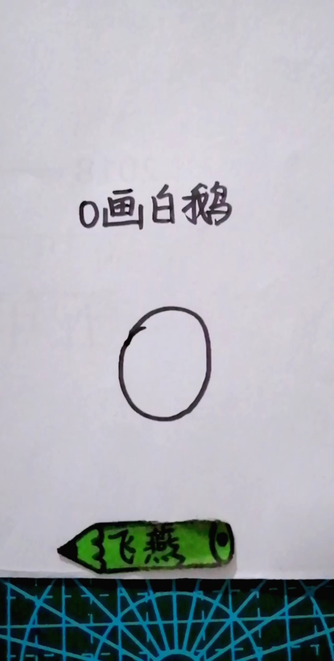 创意简笔画,O画白鹅!