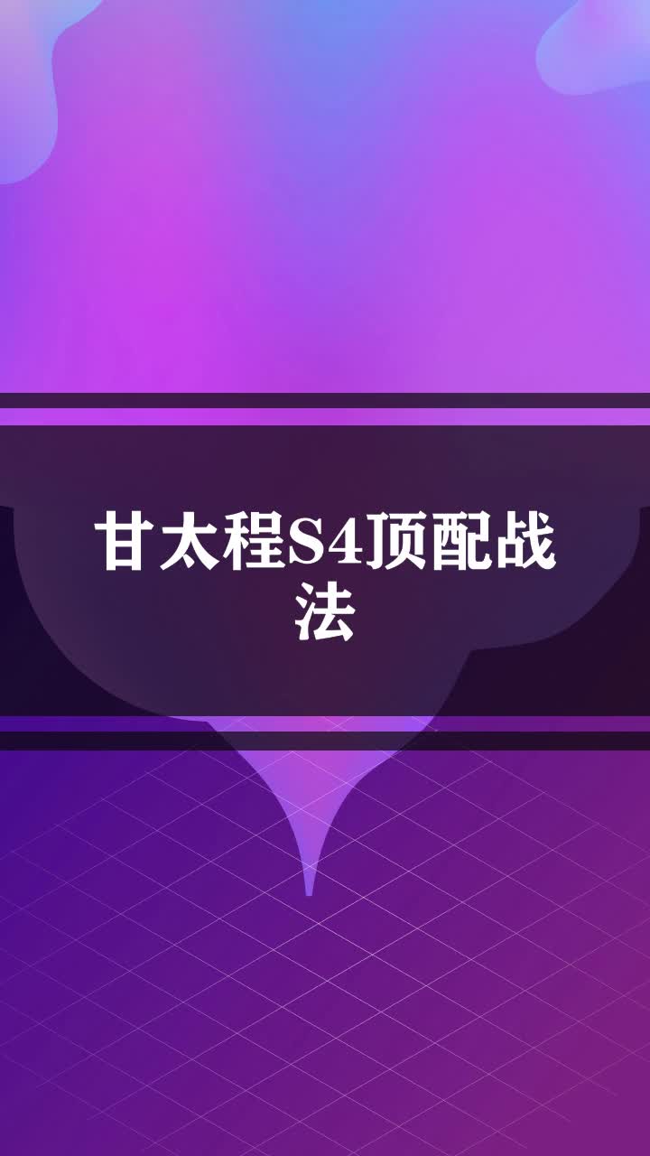 甘太程S4顶配战法
