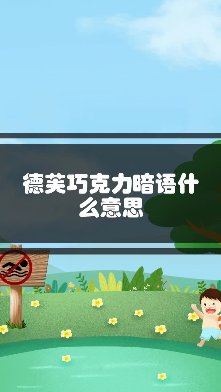 德芙巧克力暗语什么意思