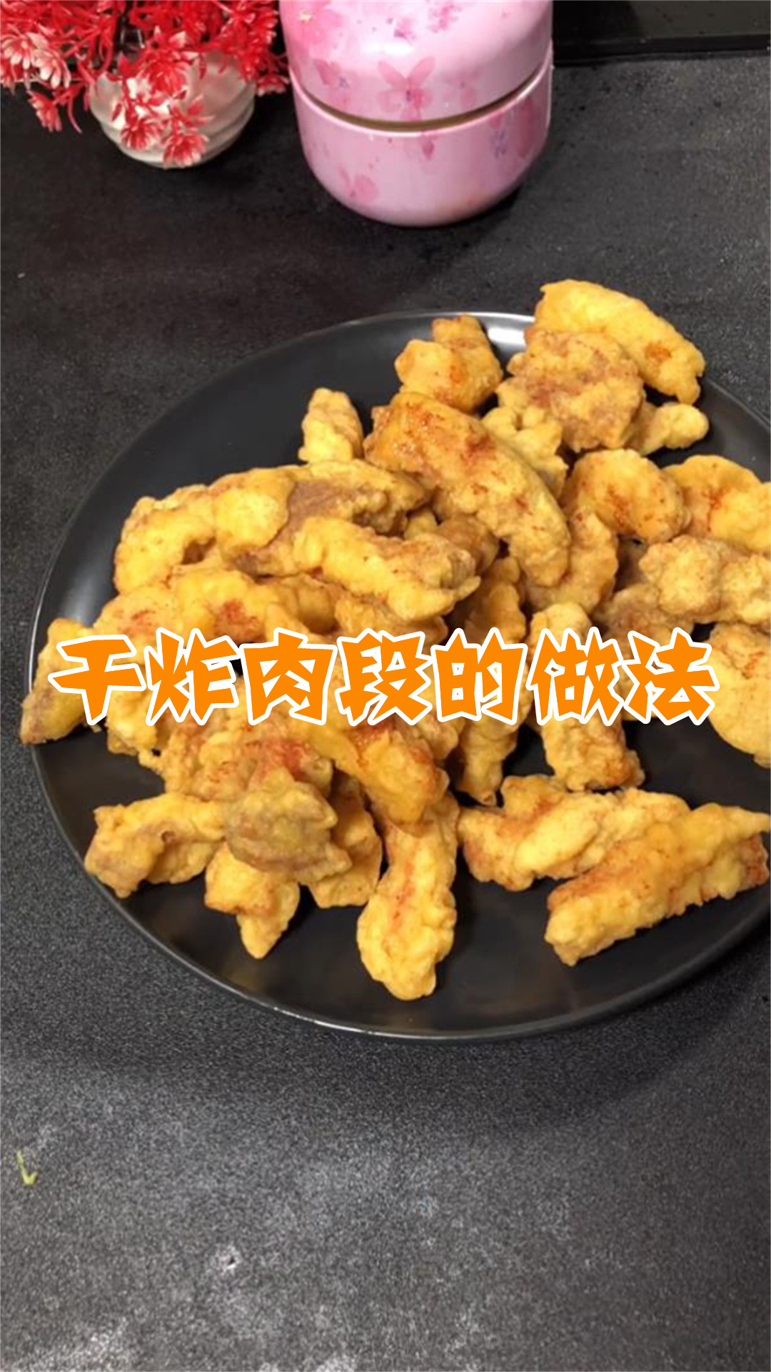 干炸肉段的做法