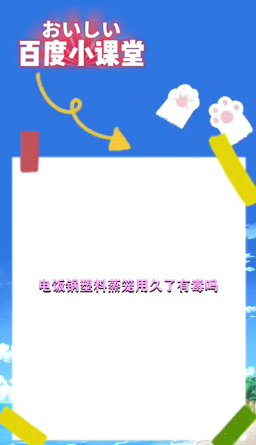 电饭锅塑料蒸笼用久了有毒吗