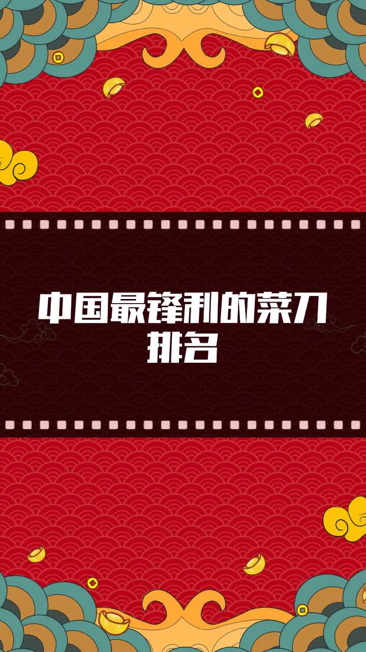 中国最锋利的菜刀排名