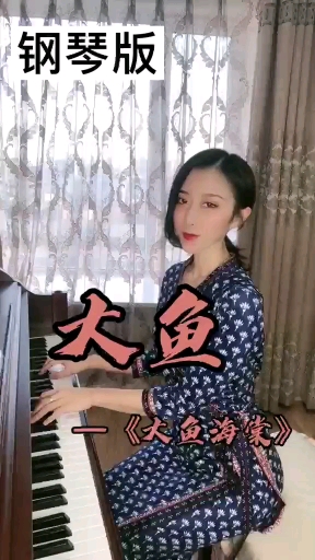 钢琴版:《大鱼海棠》演奏/扬小美。