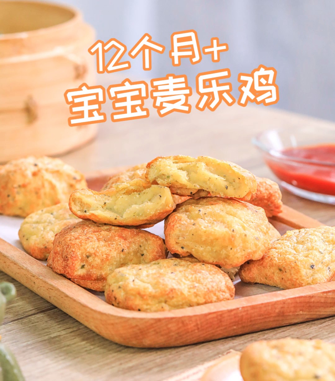 #麦乐鸡#别在外面买了!这肉自己做,一咬脆、嫩、鲜,料足放心!