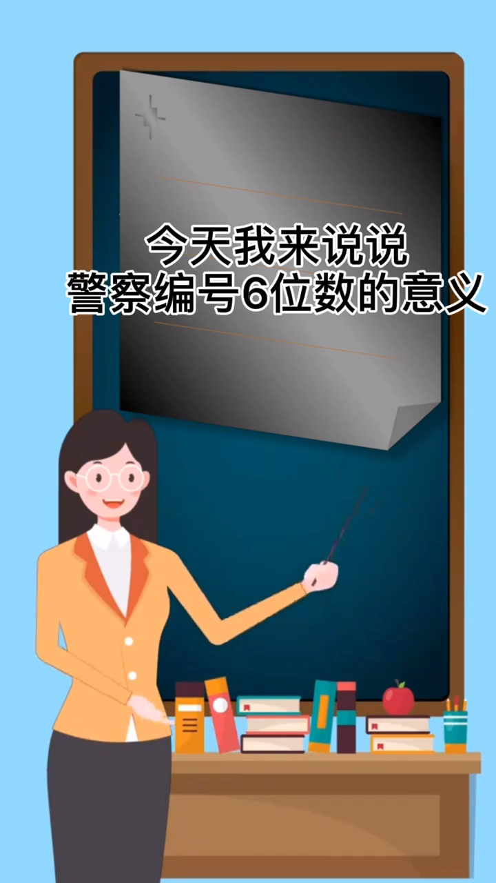 警察编号6位数的意义
