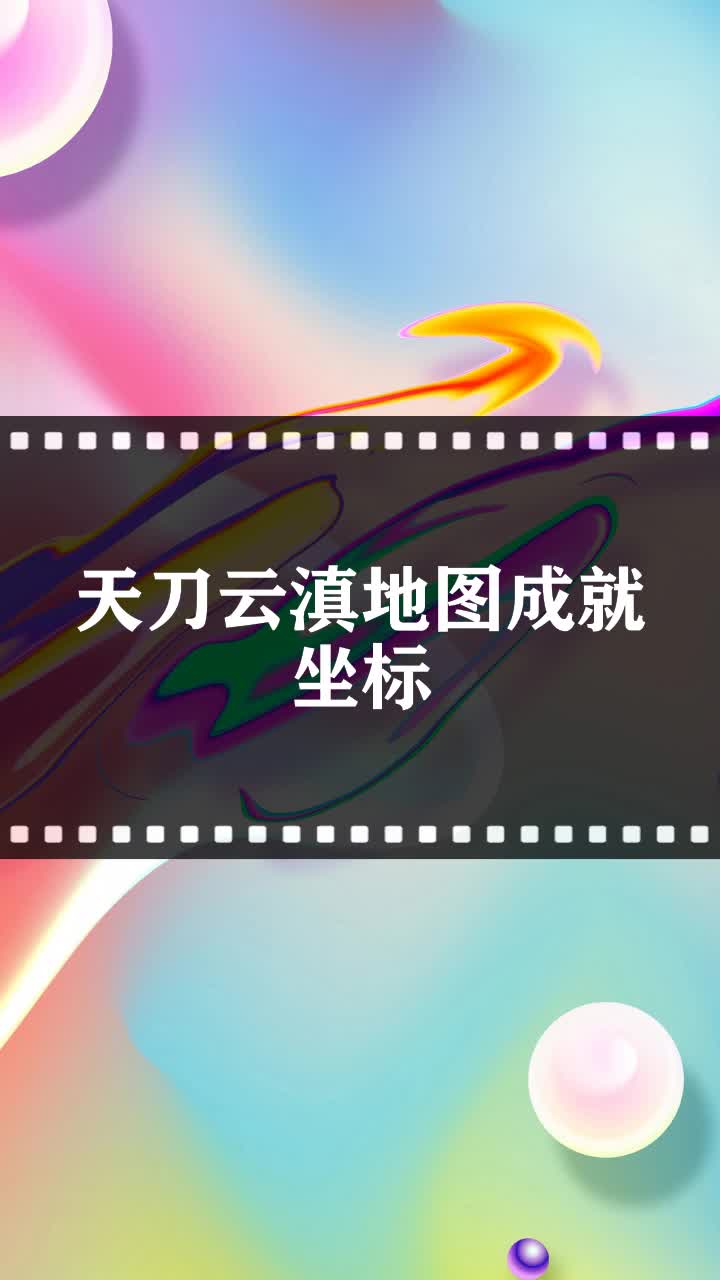 天刀云滇地图成就坐标