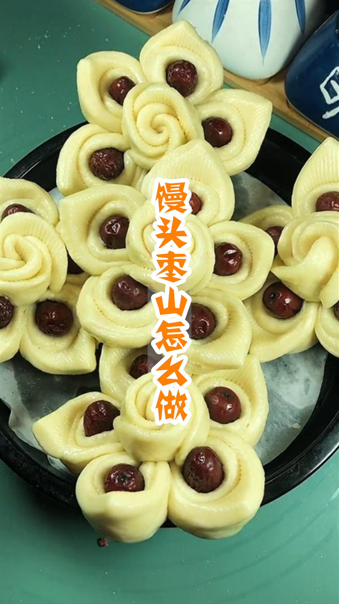 馒头枣山怎么做