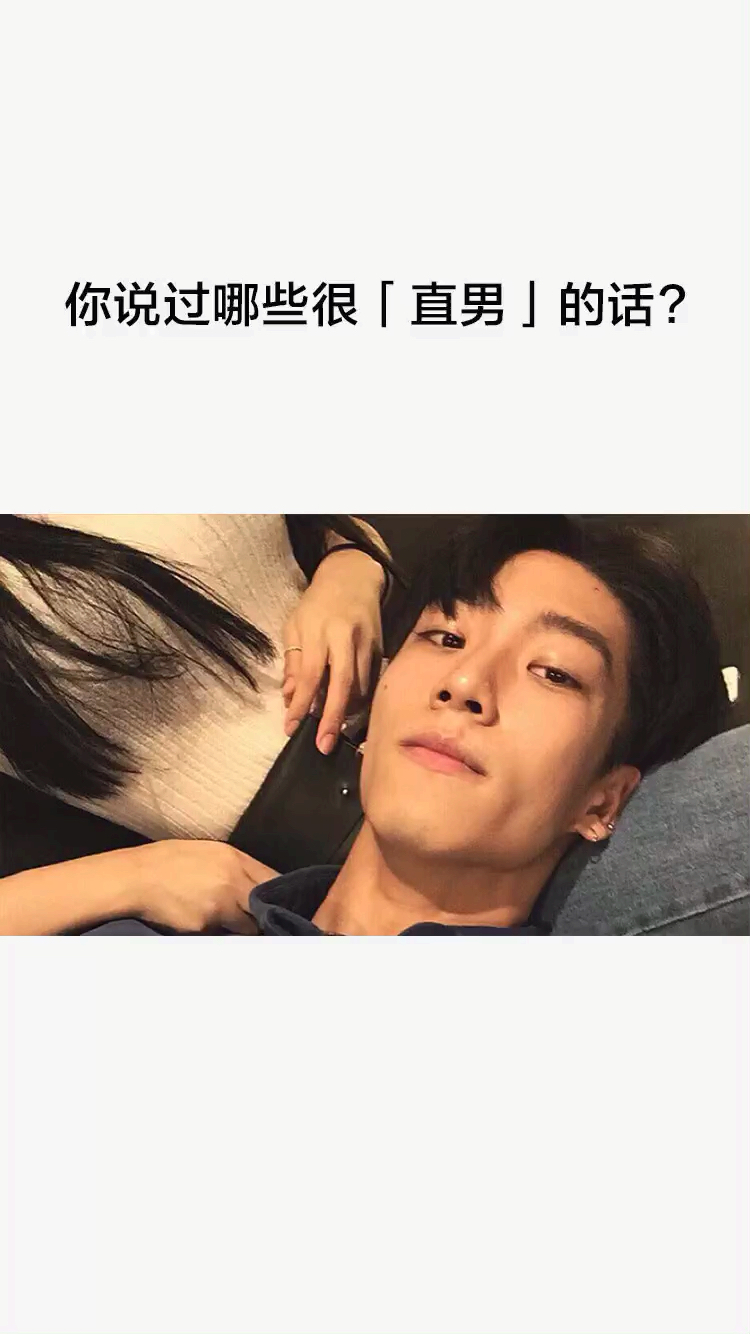直男语录,你说过哪些很直男的话?