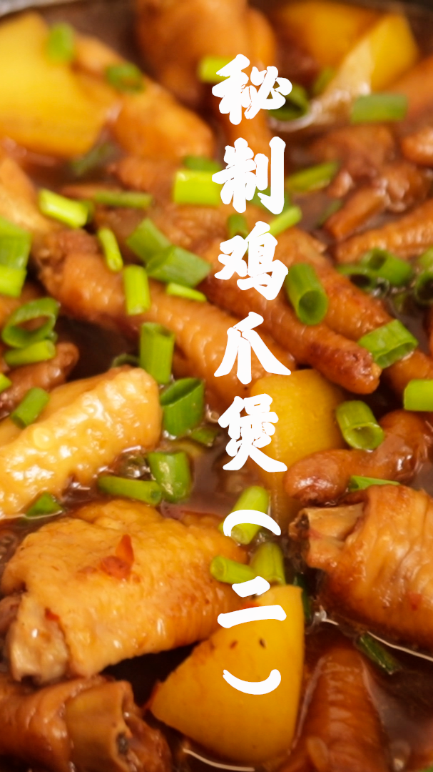 #美食#秘制鸡爪煲教程来了,简单美味,软糯咸香,一大锅根本不够吃(二)