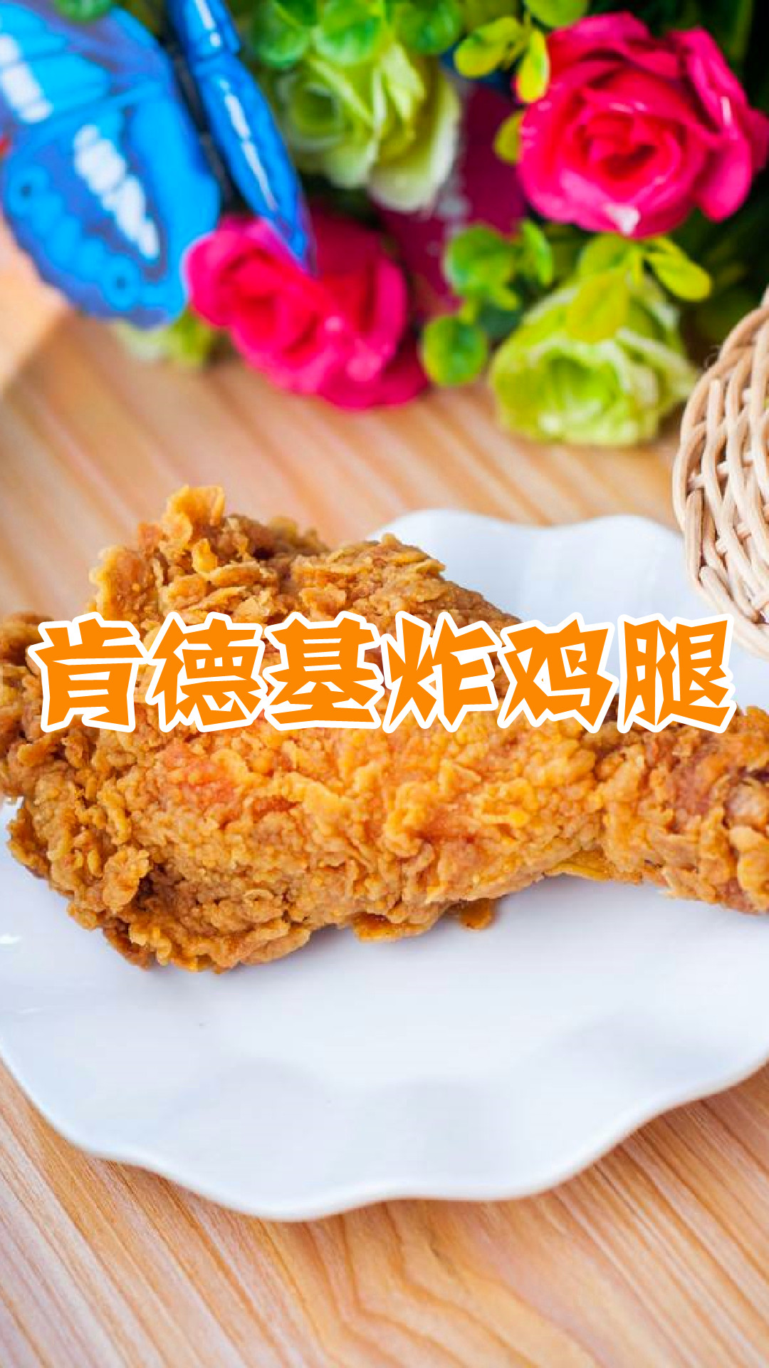 肯德基炸鸡腿