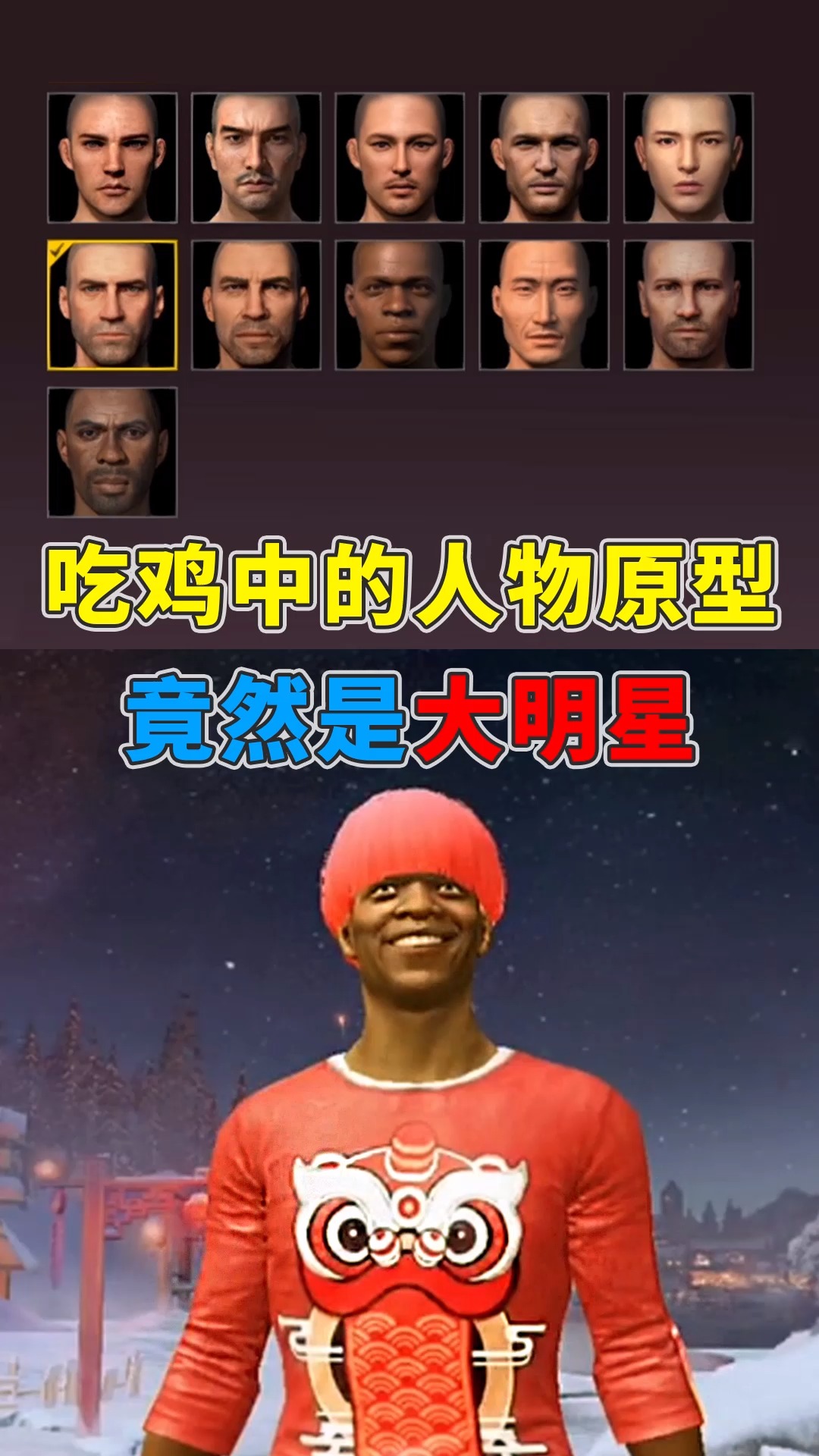 #和平精英#顾声解说:和平精英中的人物原型竟然是大明星!