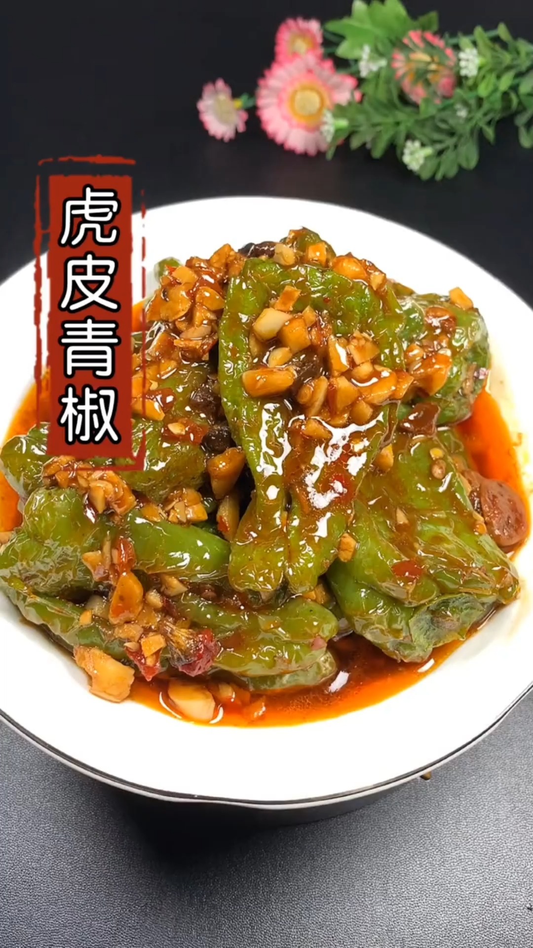 #虎皮青椒#虎皮青椒家常做法,好吃又下饭