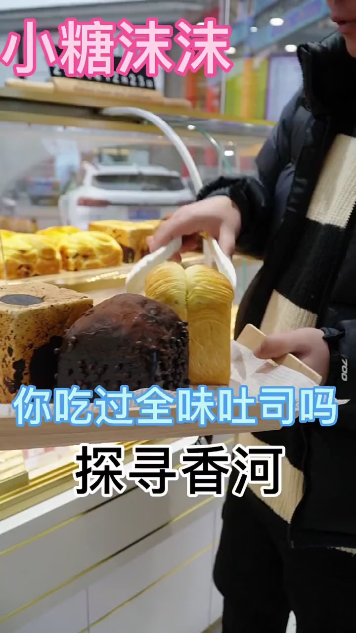年货节一家专做吐司的店你来过吗全味吐司